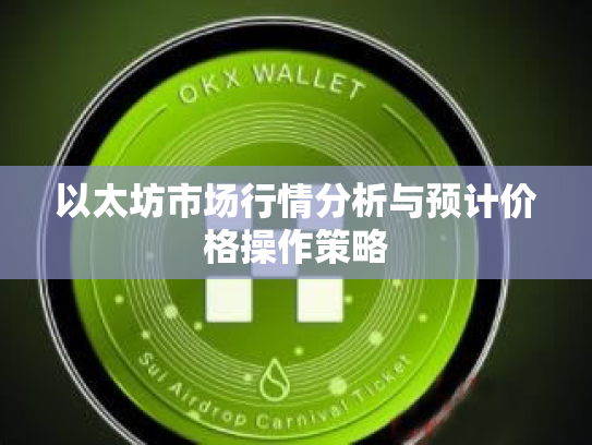 以太坊市场行情分析与预计价格操作策略