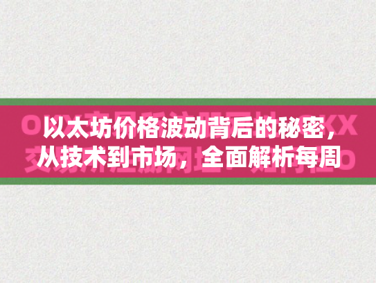 以太坊价格波动背后的秘密，从技术到市场，全面解析每周价格变动