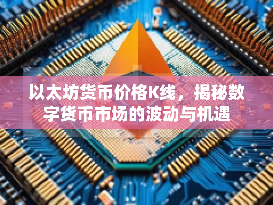 以太坊货币价格K线，揭秘数字货币市场的波动与机遇