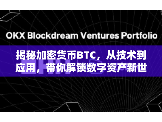 揭秘加密货币BTC，从技术到应用，带你解锁数字资产新世界