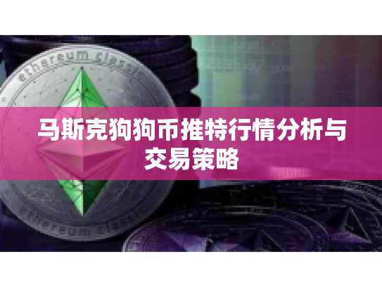 马斯克狗狗币推特行情分析与交易策略