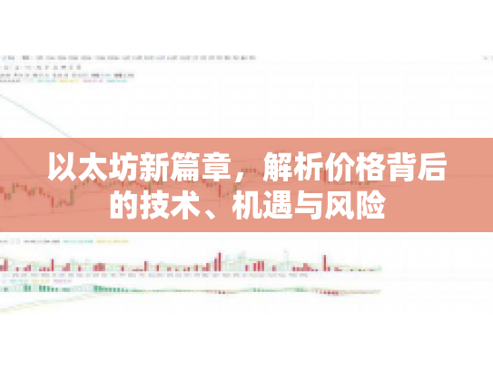 以太坊新篇章，解析价格背后的技术、机遇与风险