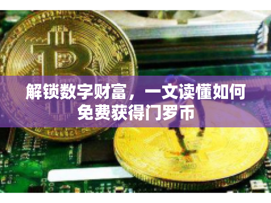 解锁数字财富，一文读懂如何免费获得门罗币