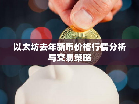 以太坊去年新币价格行情分析与交易策略