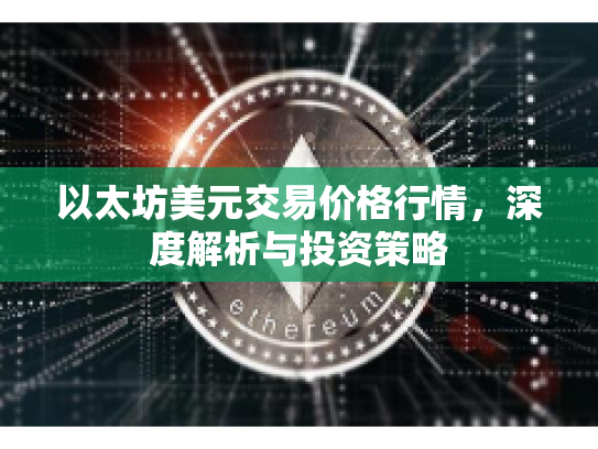 以太坊美元交易价格行情，深度解析与投资策略