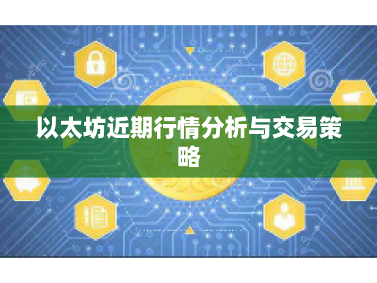 以太坊近期行情分析与交易策略