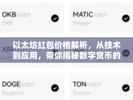 以太坊红包价格解析，从技术到应用，带你揭秘数字货币的潜力与风险