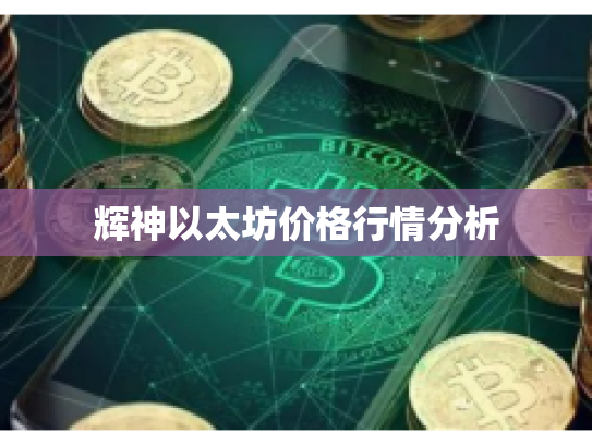 辉神以太坊价格行情分析