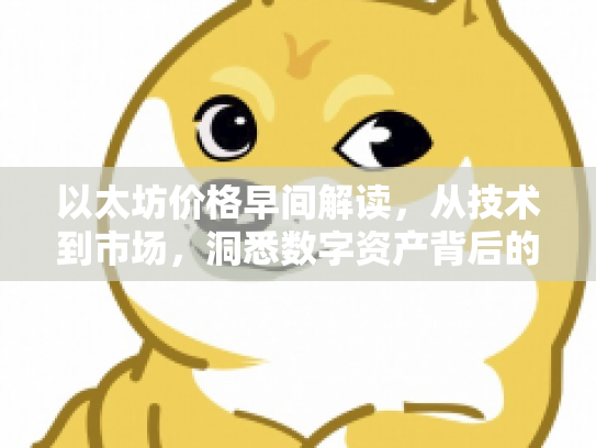 以太坊价格早间解读，从技术到市场，洞悉数字资产背后的机遇与风险