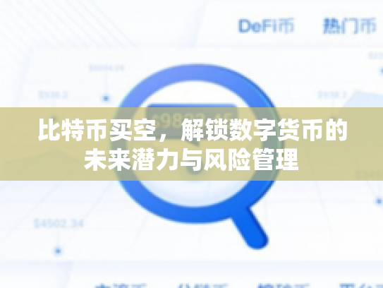 比特币买空，解锁数字货币的未来潜力与风险管理