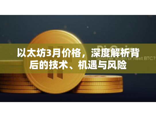 以太坊3月价格，深度解析背后的技术、机遇与风险