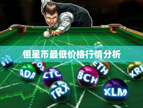 恒星币最低价格行情分析