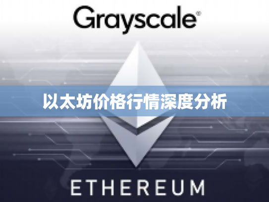 以太坊价格行情深度分析