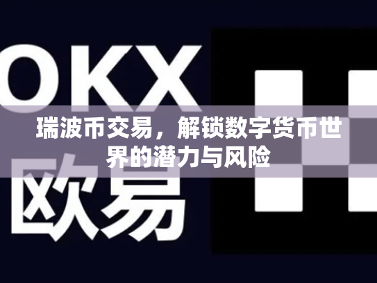 瑞波币交易，解锁数字货币世界的潜力与风险