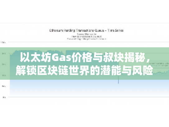 以太坊Gas价格与叔块揭秘，解锁区块链世界的潜能与风险