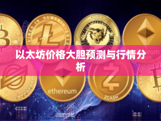 以太坊价格大胆预测与行情分析