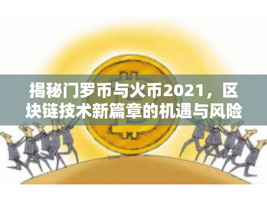 揭秘门罗币与火币2021，区块链技术新篇章的机遇与风险