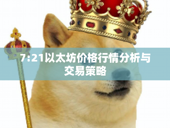 7:21以太坊价格行情分析与交易策略