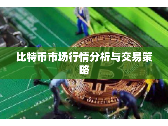 比特币市场行情分析与交易策略