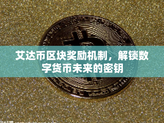 艾达币区块奖励机制，解锁数字货币未来的密钥