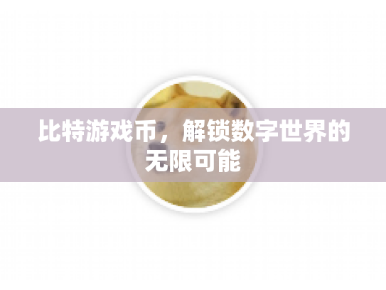 比特游戏币，解锁数字世界的无限可能