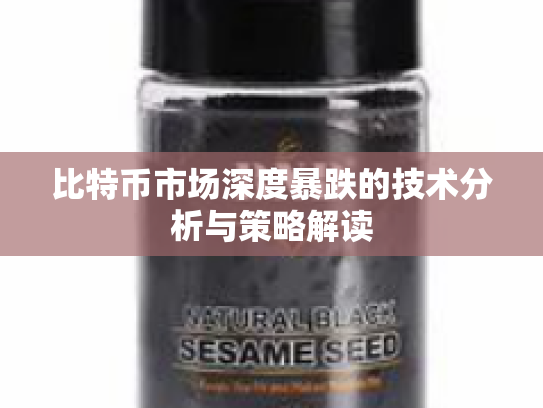 比特币市场深度暴跌的技术分析与策略解读