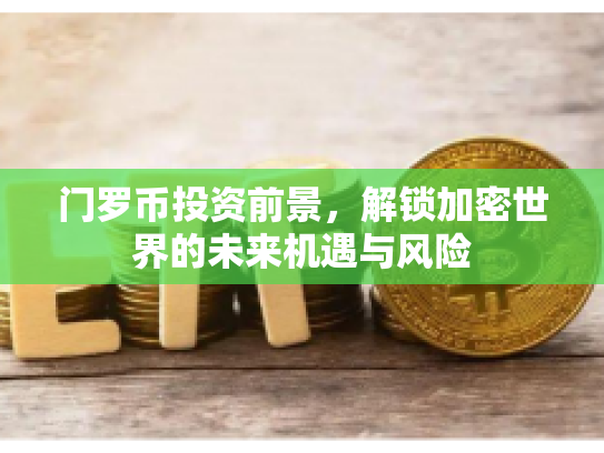 门罗币投资前景，解锁加密世界的未来机遇与风险