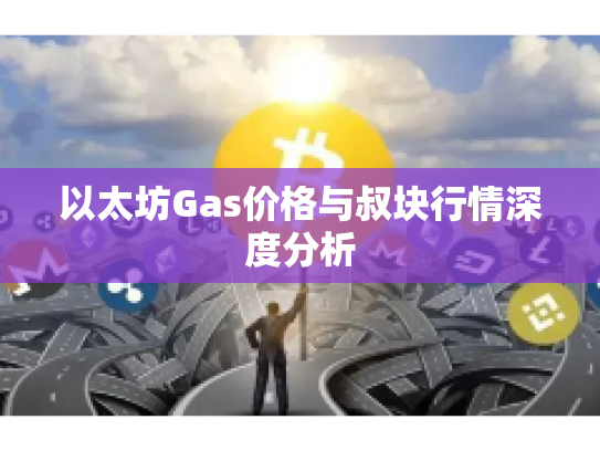 以太坊Gas价格与叔块行情深度分析