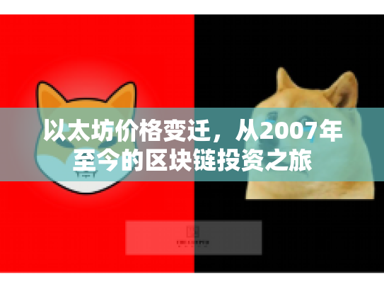 以太坊价格变迁，从2007年至今的区块链投资之旅