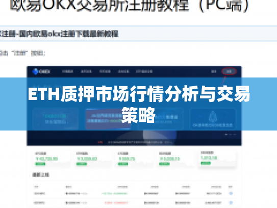 ETH质押市场行情分析与交易策略