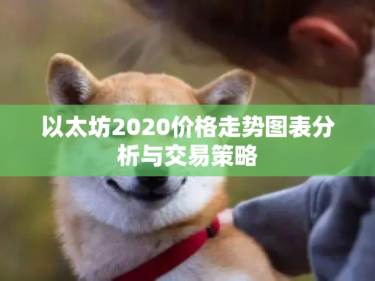 以太坊2020价格走势图表分析与交易策略
