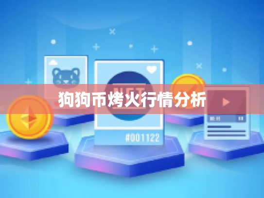 狗狗币烤火行情分析