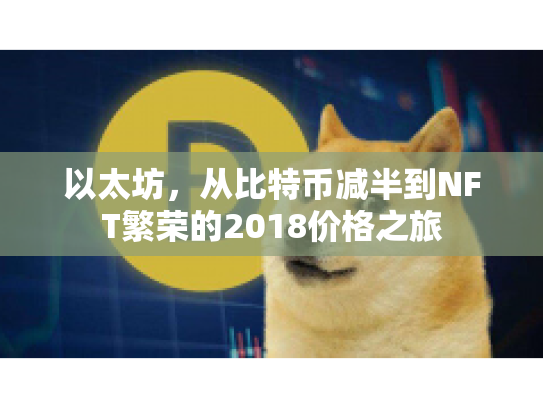 以太坊，从比特币减半到NFT繁荣的2018价格之旅