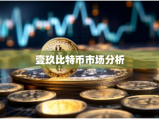 壹玖比特币市场分析