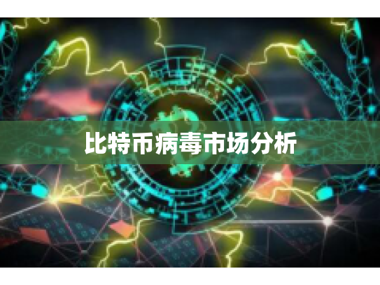 比特币病毒市场分析