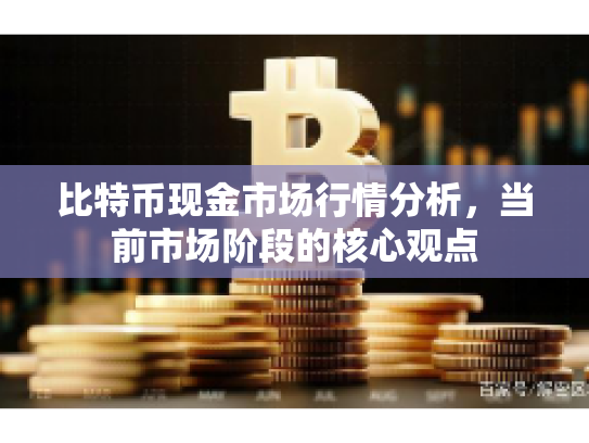 比特币现金市场行情分析，当前市场阶段的核心观点