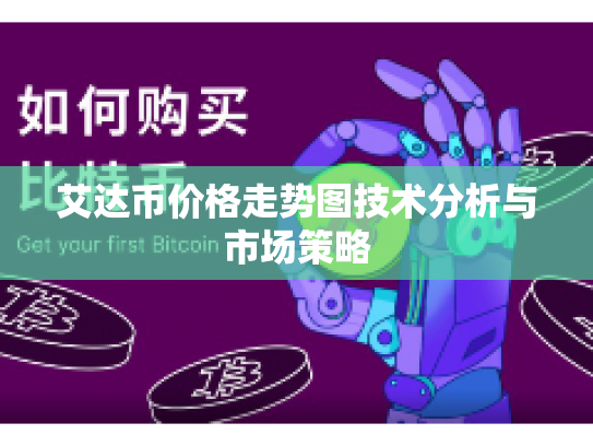 艾达币价格走势图技术分析与市场策略