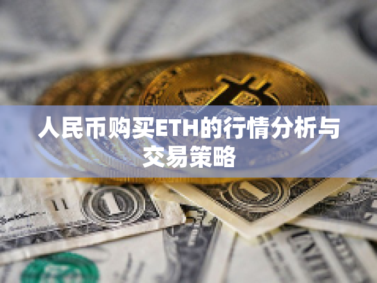 人民币购买ETH的行情分析与交易策略