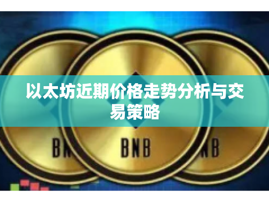 以太坊近期价格走势分析与交易策略