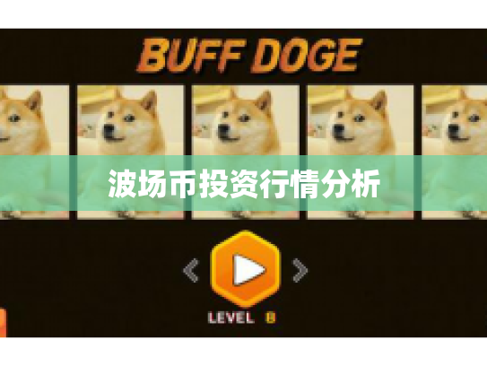 波场币投资行情分析