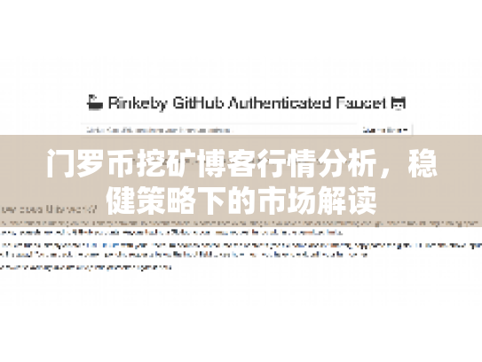 门罗币挖矿博客行情分析，稳健策略下的市场解读