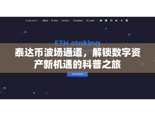 泰达币波场通道，解锁数字资产新机遇的科普之旅