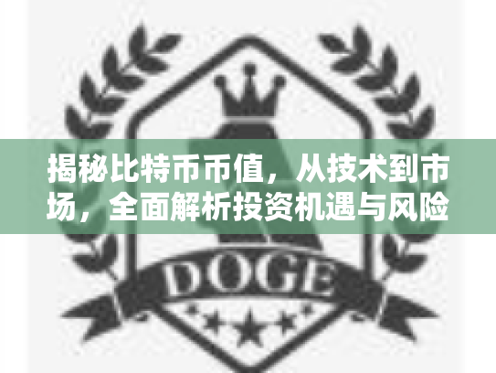 揭秘比特币币值，从技术到市场，全面解析投资机遇与风险