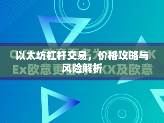 以太坊杠杆交易，价格攻略与风险解析