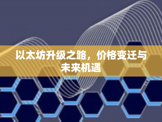 以太坊升级之路，价格变迁与未来机遇
