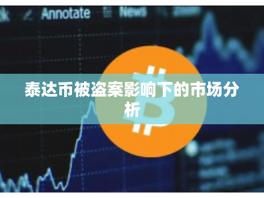 泰达币被盗案影响下的市场分析