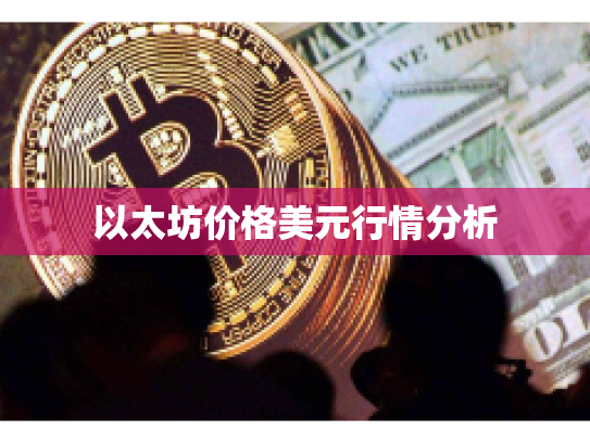 以太坊价格美元行情分析