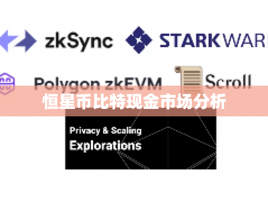 恒星币比特现金市场分析