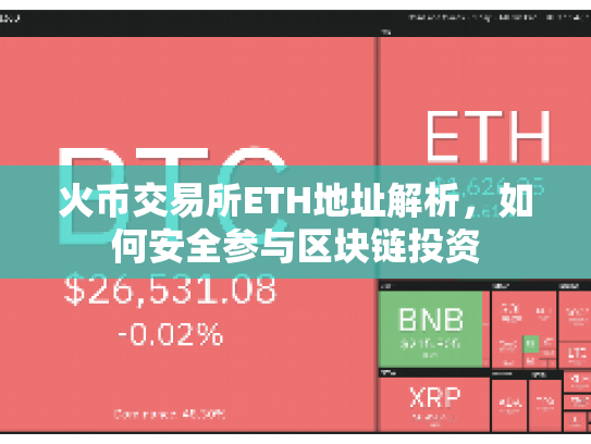 火币交易所ETH地址解析，如何安全参与区块链投资