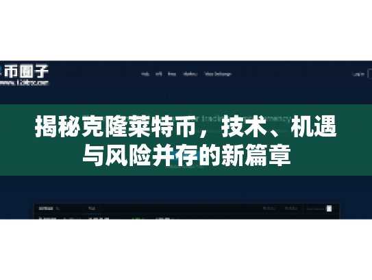 揭秘克隆莱特币，技术、机遇与风险并存的新篇章